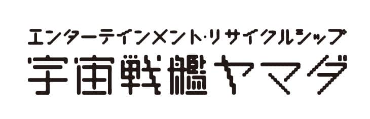 宇宙戦艦ヤマダのロゴ