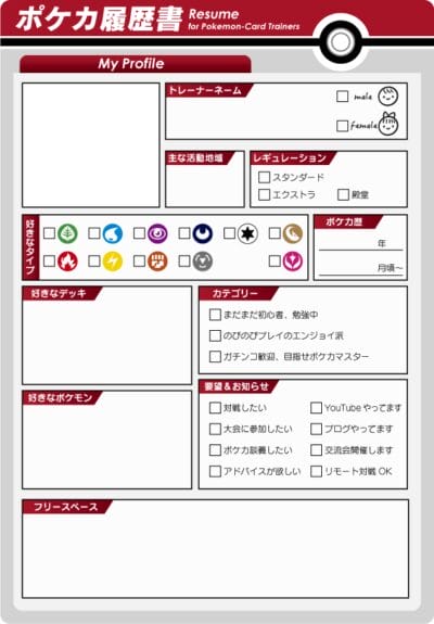 親子でポケカ研究所のポケカ履歴書のテンプレート