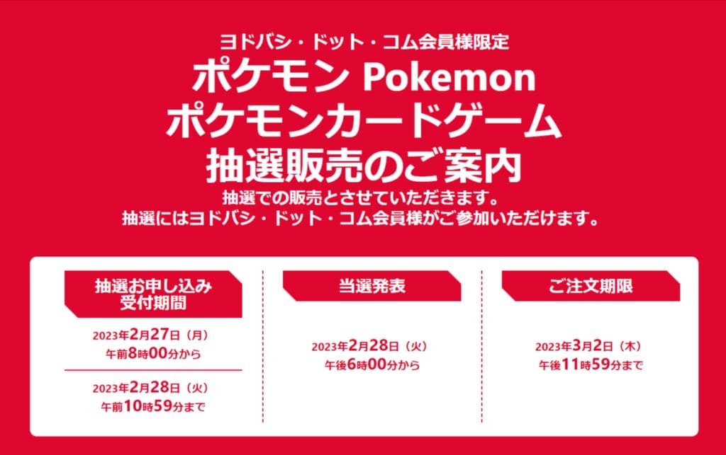 ヨドバシドットコムのポケモンカードゲーム抽選販売のご案内のスクリーンショット