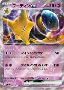 強化拡張パック「ポケモンカード151」収録のフーディンex