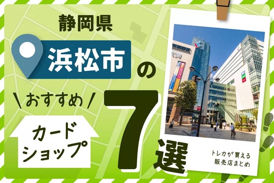 静岡県浜松市のカードショップおすすめ7選