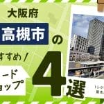 大阪府高槻市にあるカードショップ4選
