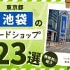 東京都池袋にあるカードショップ23選！特徴ごとにおすすめを紹介！