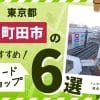 東京都町田市のおすすめカードショップ6選