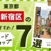 東京都新宿区のおすすめカードショップ7選