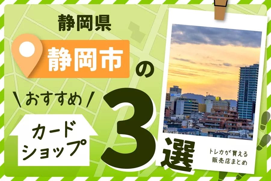 静岡県静岡市にあるカードショップ3選！
