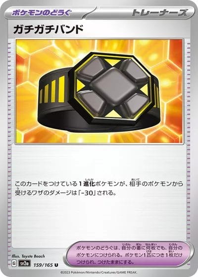 強化拡張パック「ポケモンカード151」収録のガチガチバンド