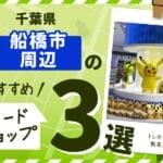 千葉県船橋市周辺のカードショップ3選！