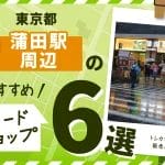 東京都蒲田駅周辺にあるカードショップ6選！トレカが買える販売店も紹介！