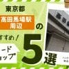 東京高田馬場駅周辺にあるカードショップ5選！トレカが買える販売店も紹介！