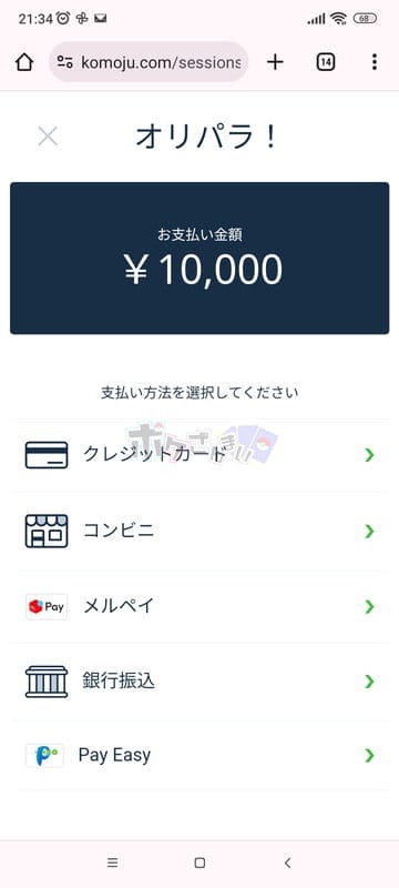 オリパラの10000円購入の画面